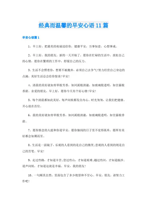 经典而温馨的早安心语11篇