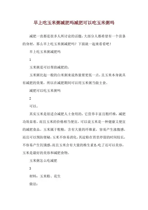 早上吃玉米粥减肥吗 减肥可以吃玉米粥吗