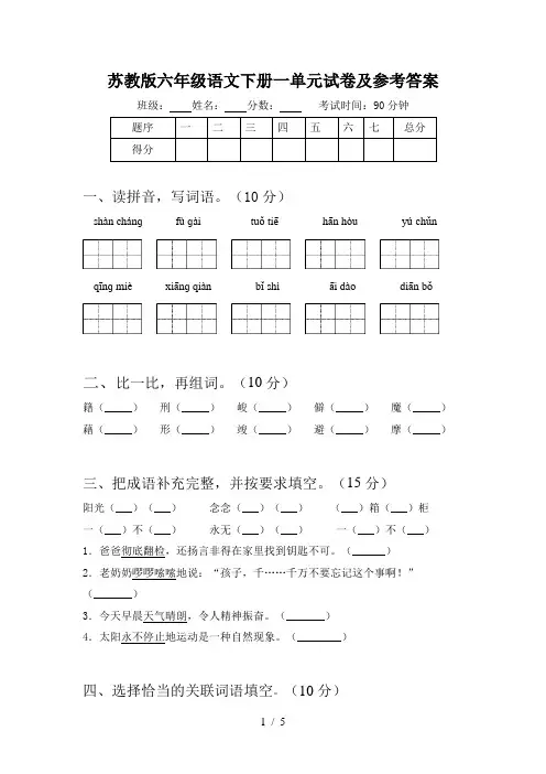 苏教版六年级语文下册一单元试卷及参考答案