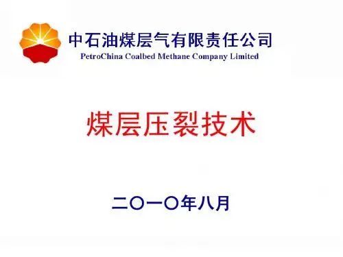 煤层压裂技术(介绍)