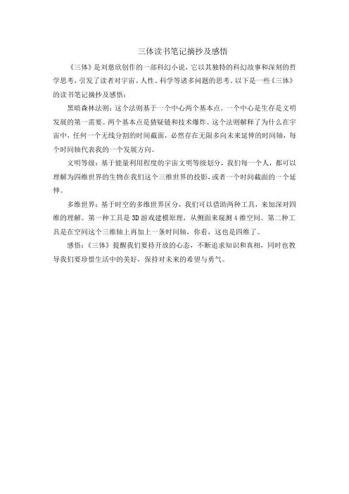 三体读书笔记摘抄及感悟
