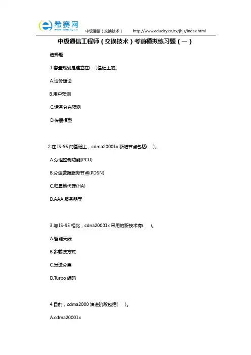 中级通信工程师(交换技术)考前模拟练习题(一)