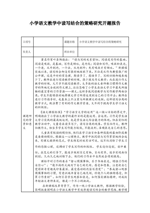 小学语文教学中读写结合的策略研究(开题报告)