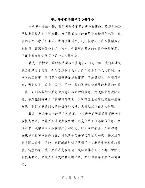 中小学干部培训学习心得体会(2篇)