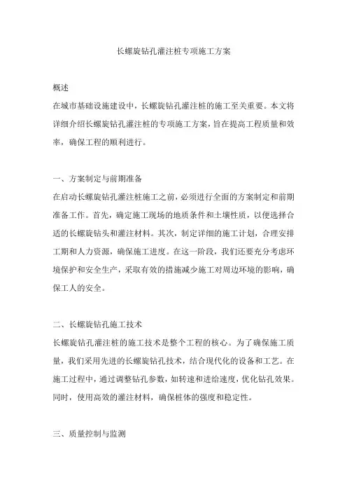 长螺旋钻孔灌注桩专项施工方案