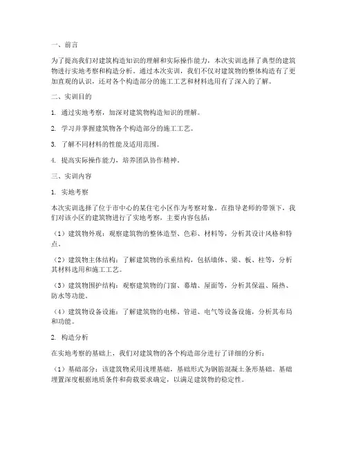 建筑物构造的实训报告