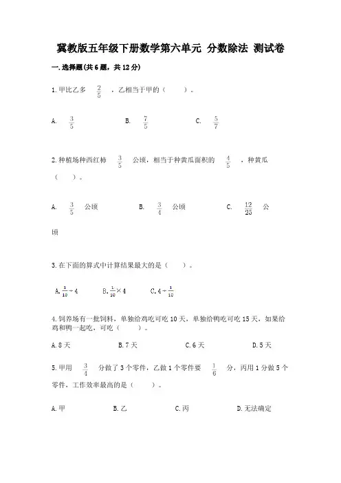 冀教版五年级下册数学第六单元-分数除法-测试卷及参考答案(模拟题)