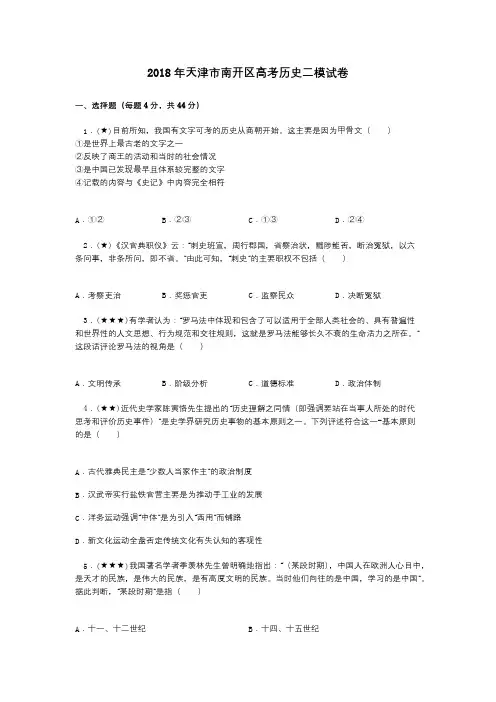 2018年天津市南开区高考历史二模试卷