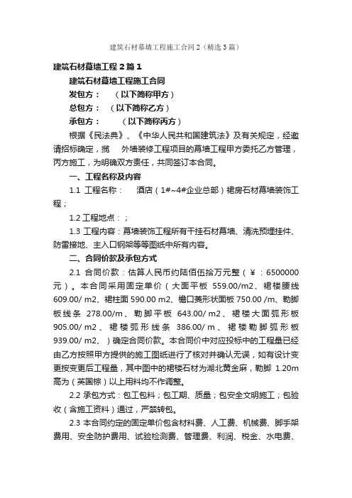 建筑石材幕墙工程施工合同2（精选3篇）