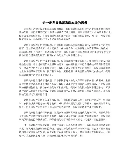 进一步发展我国家庭农场的思考