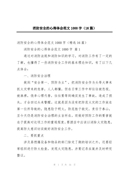 消防安全的心得体会范文1000字(16篇)