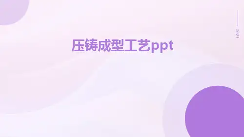 压铸成型工艺ppt