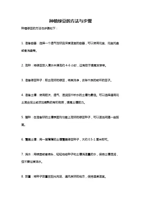 种植绿豆的方法与步骤