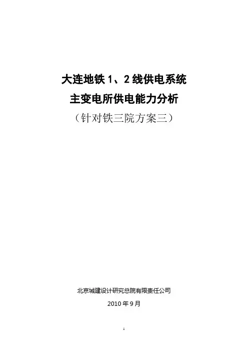 大连地铁1、2号线主变电所供电能力分析(0901)