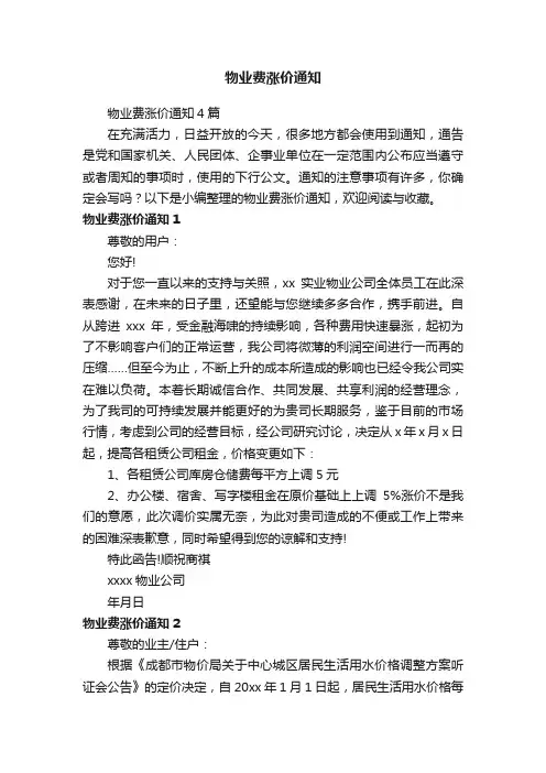 物业费涨价通知4篇