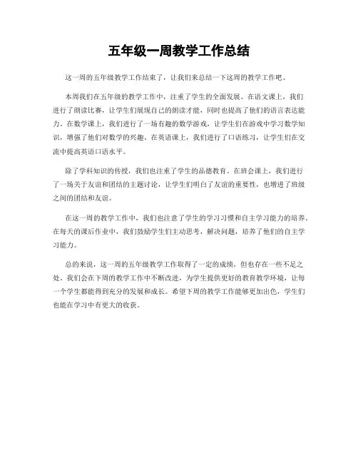 五年级一周教学工作总结