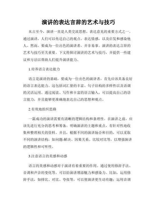 演讲的表达言辞的艺术与技巧