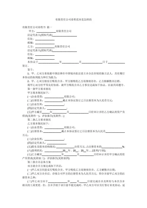 有限责任公司章程范本是怎样的