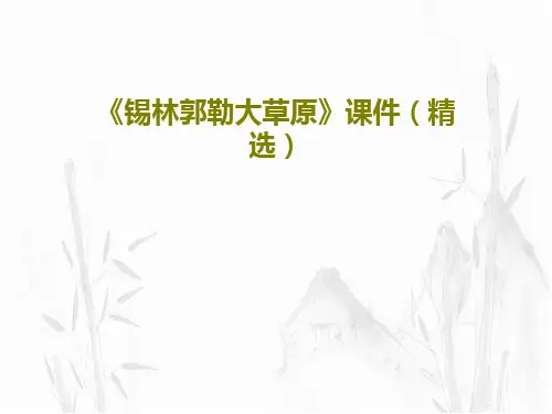 《锡林郭勒大草原》课件(精选)PPT文档共37页