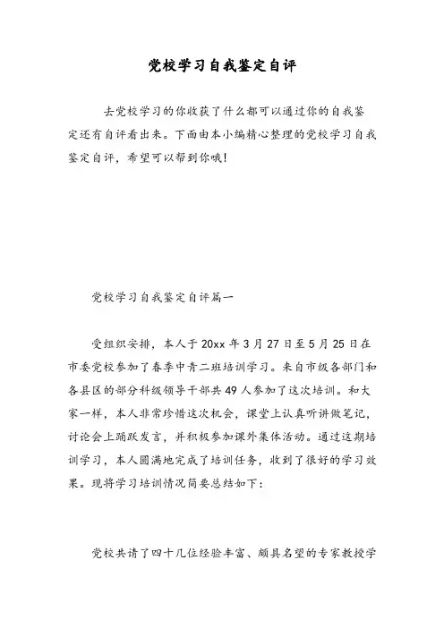 党校学习自我鉴定自评-精选范文