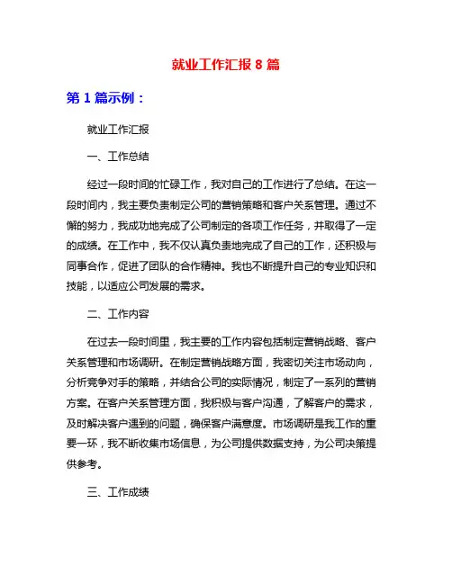 就业工作汇报8篇