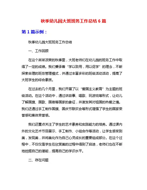 秋季幼儿园大班班务工作总结6篇