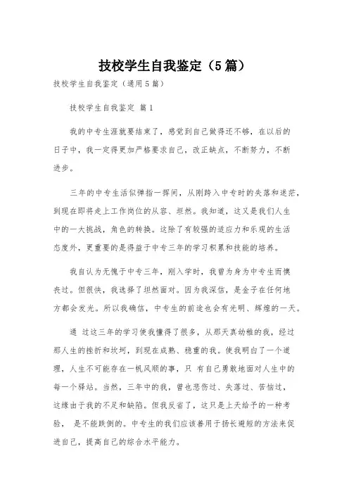技校学生自我鉴定(5篇)
