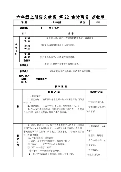 六年级上册语文教案第22古诗两首苏教版