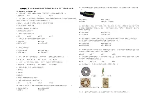 2020-2021学年江苏省泰州市兴化市昭阳中学七年级(上)期中历史试卷含解析