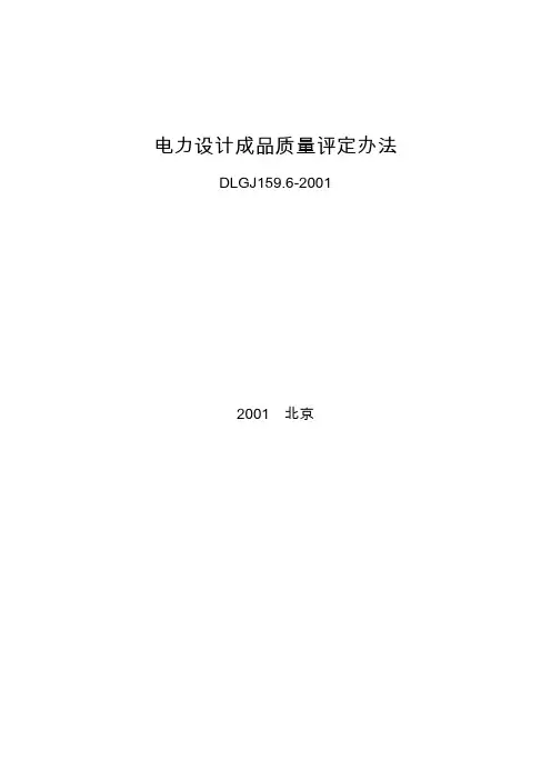 电力设计成品质量评定办法DLGJ159.6-2001