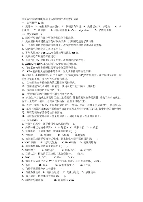 南京农业大学2000年硕士入学植物生理学考研试题1