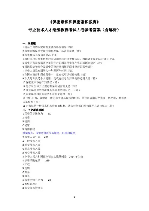 《保密意识和保密常识教育》专业技术人才继续教育考试A卷参考答案(含解析)