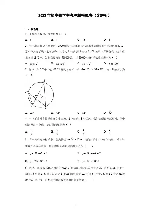 2023年初中数学中考冲刺模拟卷一(含解析)