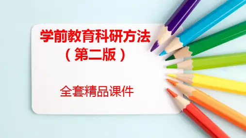 学前教育科学研究全套课件 第四章-研究资料的分析方法