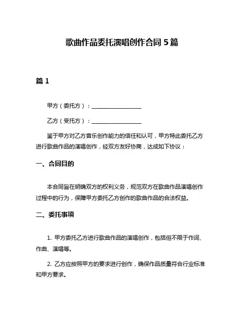 歌曲作品委托演唱创作合同5篇
