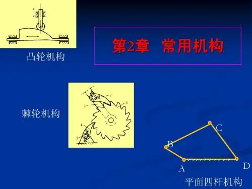 第2章   工程机械的常用机构