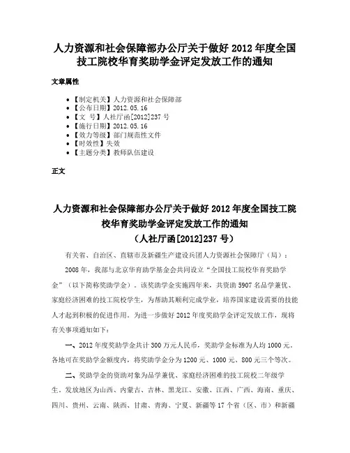人力资源和社会保障部办公厅关于做好2012年度全国技工院校华育奖助学金评定发放工作的通知
