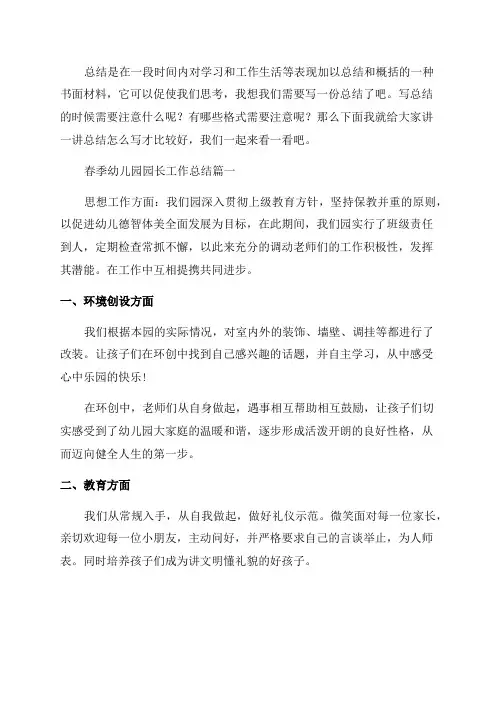 2023年春季幼儿园园长工作总结(四篇)