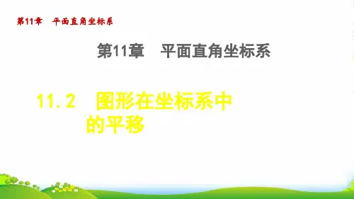 2022八年级数学上册第11章平面直角坐标系11.2图形在坐标系中的平移授课课件新版沪科版78