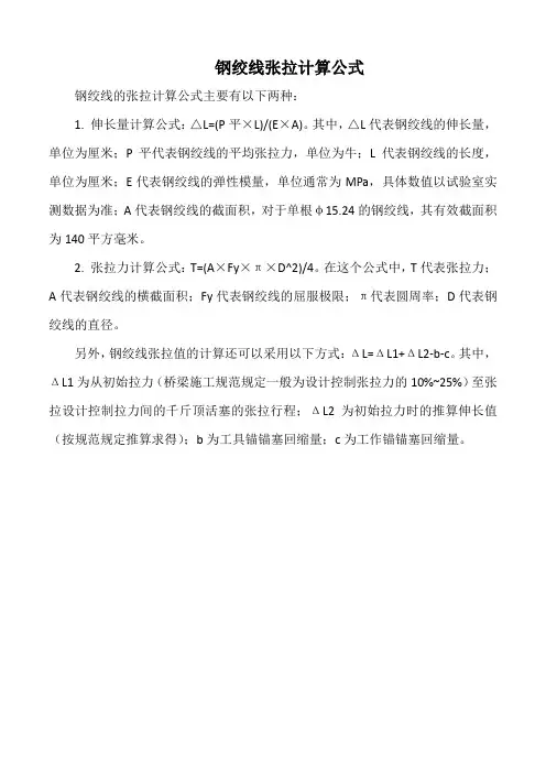 钢绞线张拉计算公式