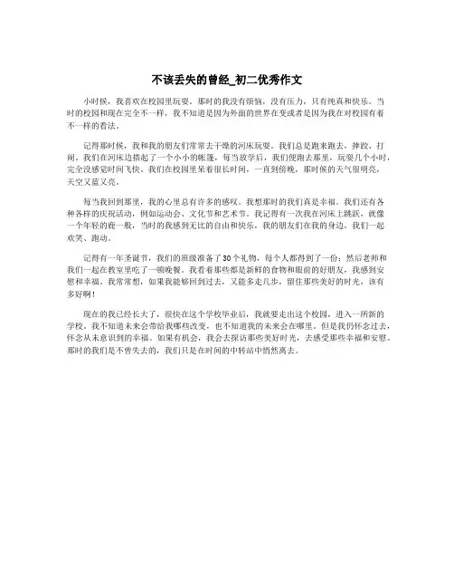 不该丢失的曾经_初二优秀作文