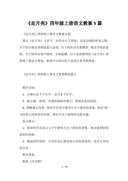 《走月亮》四年级上册语文教案5篇