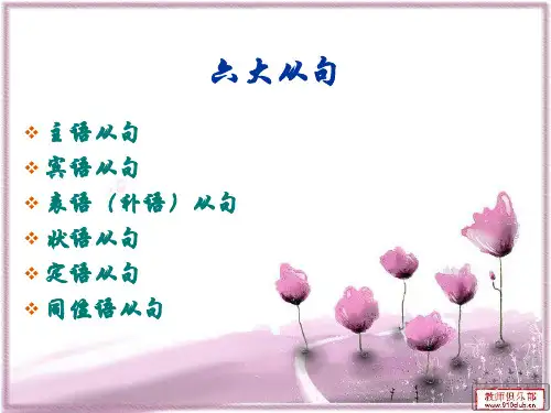 英语中的六大从句