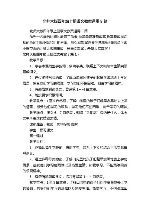 北师大版四年级上册语文教案通用5篇