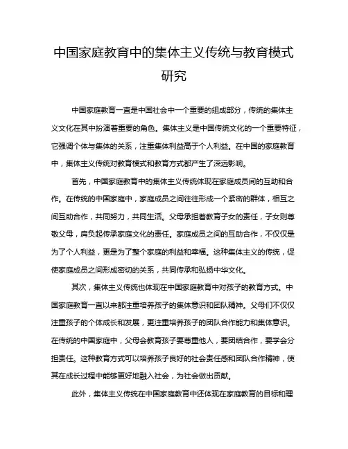 中国家庭教育中的集体主义传统与教育模式研究
