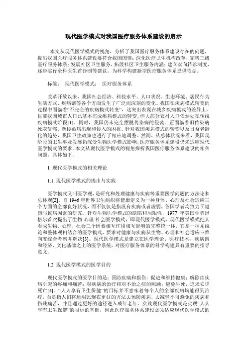 现代医学模式对我国医疗服务体系建设的启示