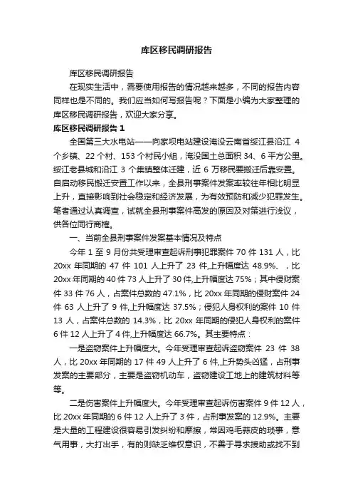 库区移民调研报告