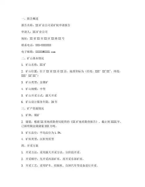 采矿权申请报告范文