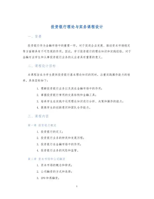 投资银行理论与实务课程设计