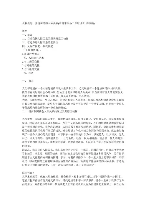 从我做起,营造和谐的人际关系(中青年后备干部培训班 讲课稿)